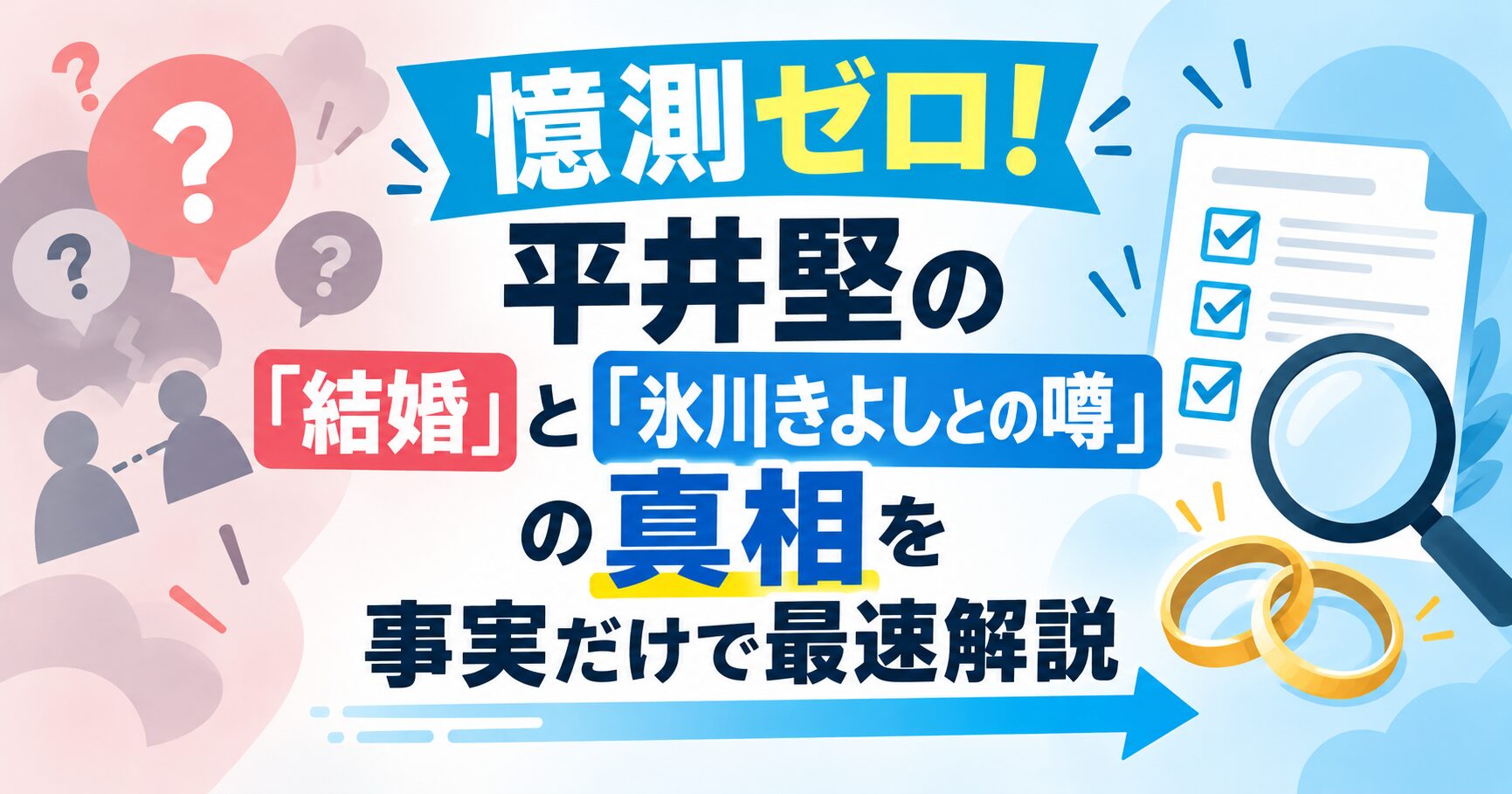 憶測ゼロ！平井堅の「結婚」と「氷川きよしとの噂」の真相を事実だけで最速解説