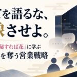 すべてを語るな、想像させよ。世阿弥『秘すれば花』に学ぶ顧客の心を奪う営業戦略
