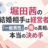 堀田茜の結婚相手は経営者？「一般男性」の噂の真相と本当の決め手