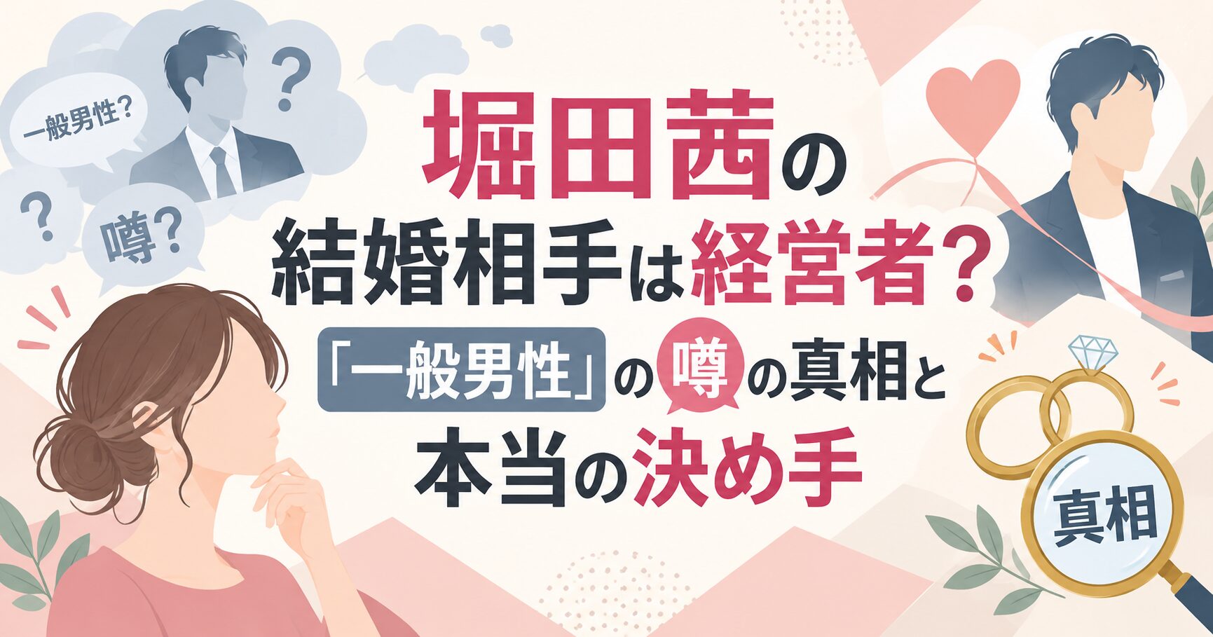堀田茜の結婚相手は経営者？「一般男性」の噂の真相と本当の決め手