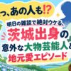 えっ、あの人も!? 明日の雑談で絶対ウケる、茨城出身の意外な大物芸能人と地元愛エピソード