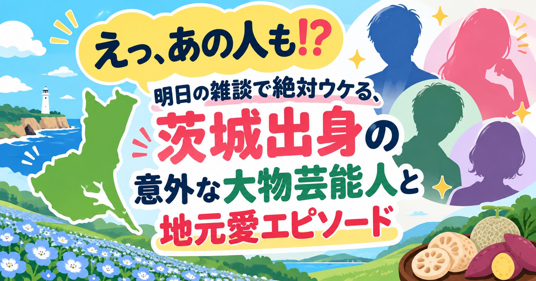 えっ、あの人も!? 明日の雑談で絶対ウケる、茨城出身の意外な大物芸能人と地元愛エピソード