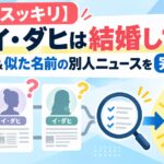 【1分でスッキリ】女優イ・ダヒは結婚してる？同姓同名＆似た名前の別人ニュースを完全図解！