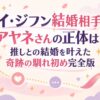イ・ジフン結婚相手アヤネさんの正体は？推しとの結婚を叶えた奇跡の馴れ初め完全版