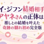 イ・ジフン結婚相手アヤネさんの正体は？推しとの結婚を叶えた奇跡の馴れ初め完全版