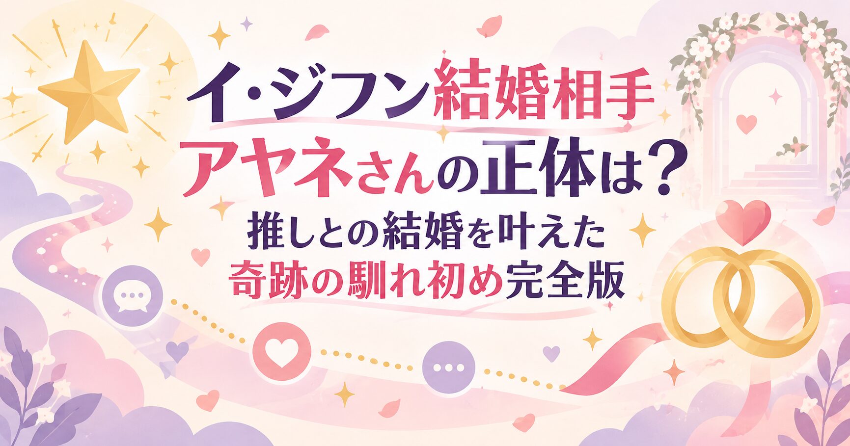 イ・ジフン結婚相手アヤネさんの正体は？推しとの結婚を叶えた奇跡の馴れ初め完全版