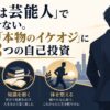 「所詮は芸能人」で終わらせない。50代から「本物のイケオジ」に変わる3つの自己投資