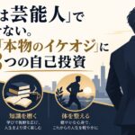 「所詮は芸能人」で終わらせない。50代から「本物のイケオジ」に変わる3つの自己投資