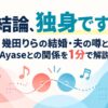 結論、独身です。幾田りらの結婚・夫の噂とAyaseとの関係を1分で解説