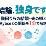 結論、独身です。幾田りらの結婚・夫の噂とAyaseとの関係を1分で解説