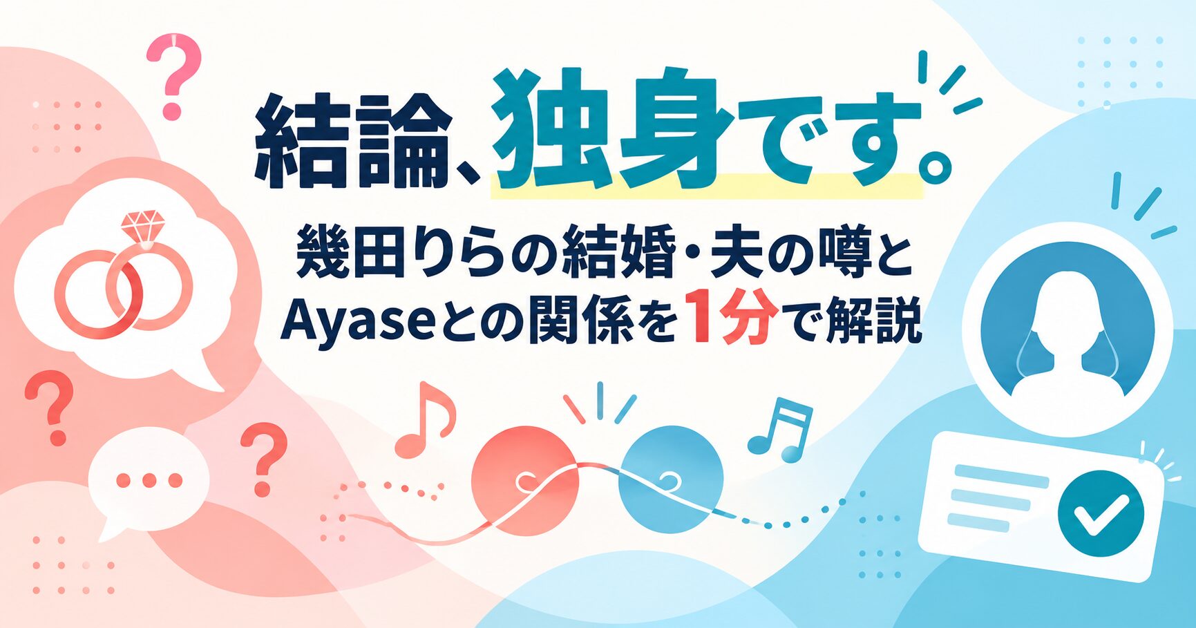 結論、独身です。幾田りらの結婚・夫の噂とAyaseとの関係を1分で解説