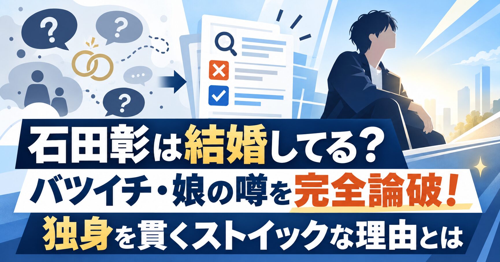 石田彰は結婚してる？バツイチ・娘の噂を完全論破！独身を貫くストイックな理由とは