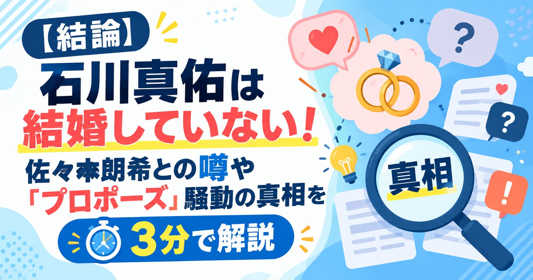 【結論】石川真佑は結婚していない！佐々木朗希との噂や「プロポーズ」騒動の真相を3分で解説