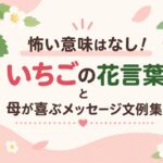 怖い意味はなし！いちごの花言葉と母が喜ぶメッセージ文例集