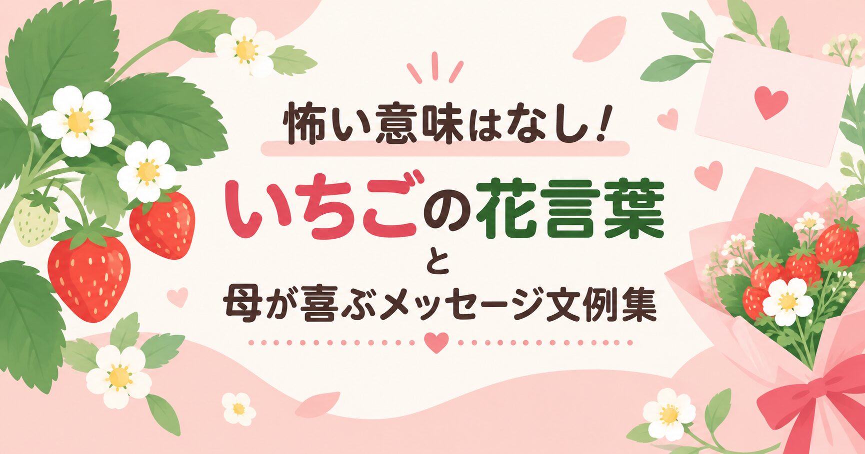 怖い意味はなし！いちごの花言葉と母が喜ぶメッセージ文例集