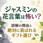 ジャスミンの花言葉は怖い？誤解の理由と絶対に喜ばれるギフト選び