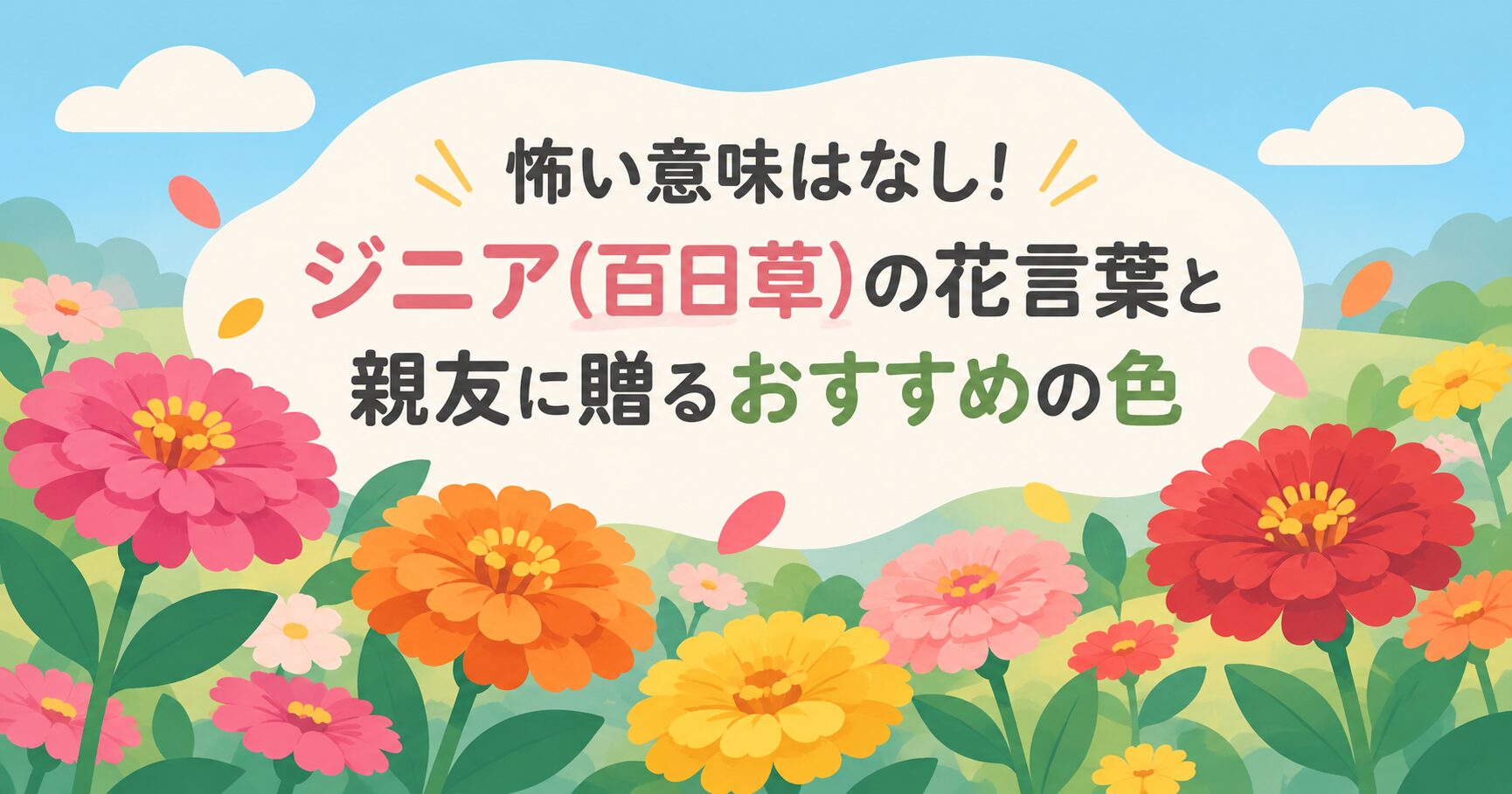 怖い意味はなし！ジニア(百日草)の花言葉と親友に贈るおすすめの色