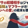 ミカサの結婚相手はジャン？指輪とマフラーが示す「エレンへの愛」の結末を徹底考察