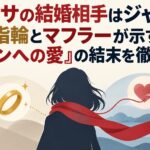 ミカサの結婚相手はジャン？指輪とマフラーが示す「エレンへの愛」の結末を徹底考察