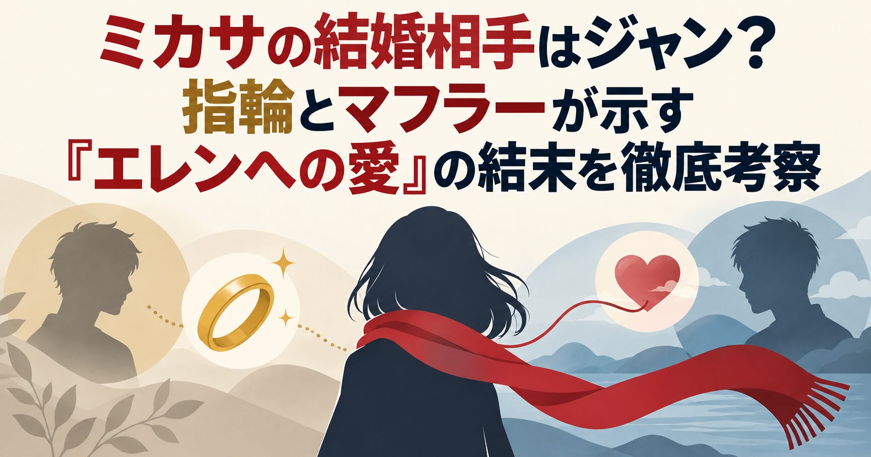 ミカサの結婚相手はジャン？指輪とマフラーが示す「エレンへの愛」の結末を徹底考察