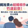 梶裕貴の結婚相手は竹達彩奈！馴れ初め・子供・過去の噂の真相を完全網羅