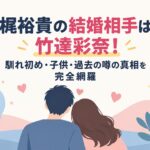 梶裕貴の結婚相手は竹達彩奈！馴れ初め・子供・過去の噂の真相を完全網羅