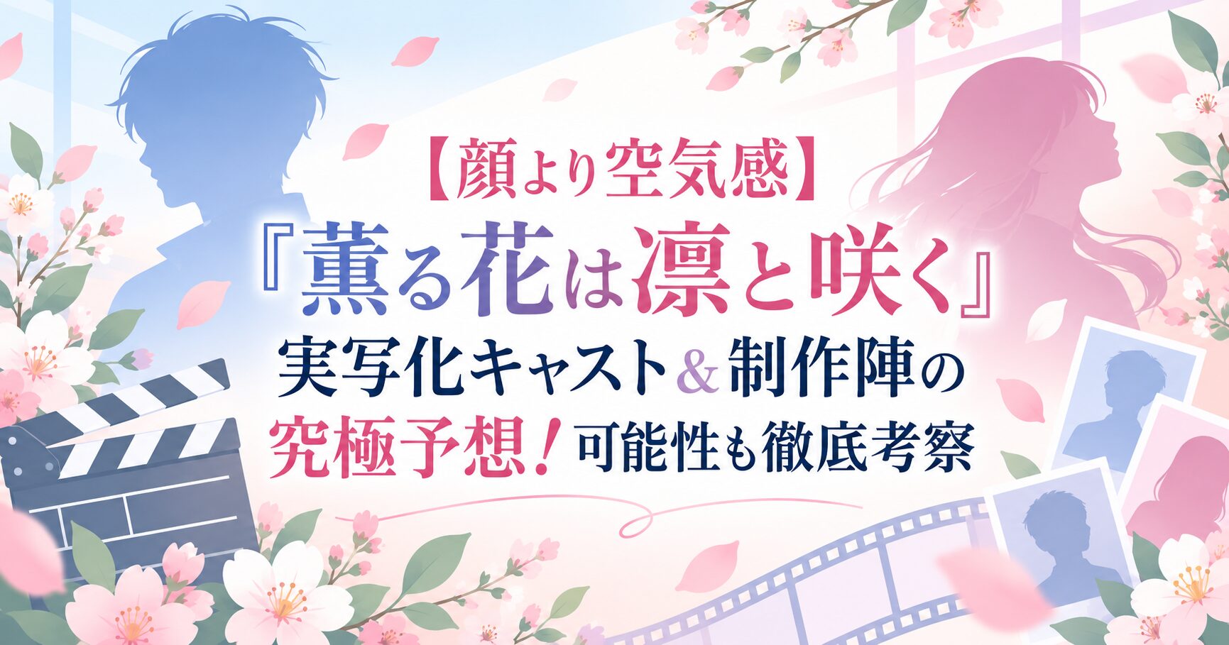 【顔より空気感】『薫る花は凛と咲く』実写化キャスト＆制作陣の究極予想！可能性も徹底考察
