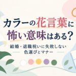 カラーの花言葉に怖い意味はある？結婚・退職祝いに失敗しない色選びとマナー