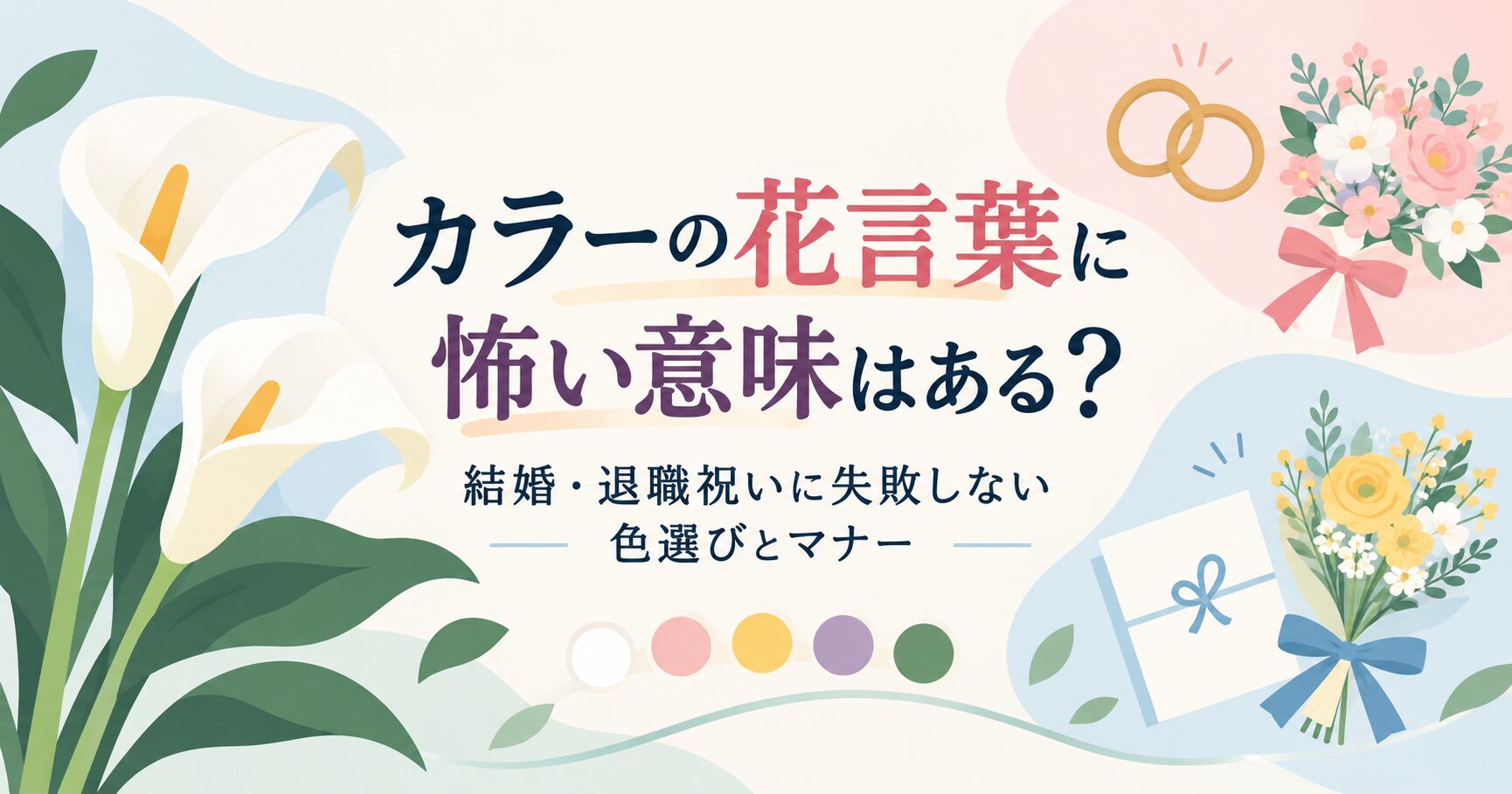 カラーの花言葉に怖い意味はある？結婚・退職祝いに失敗しない色選びとマナー