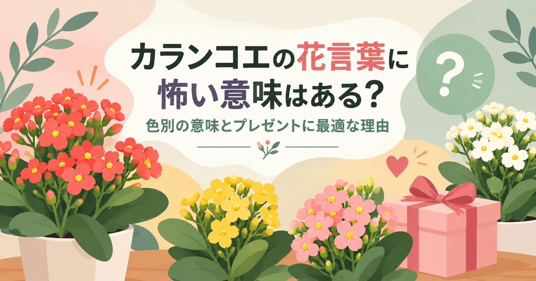 カランコエの花言葉に怖い意味はある？色別の意味とプレゼントに最適な理由