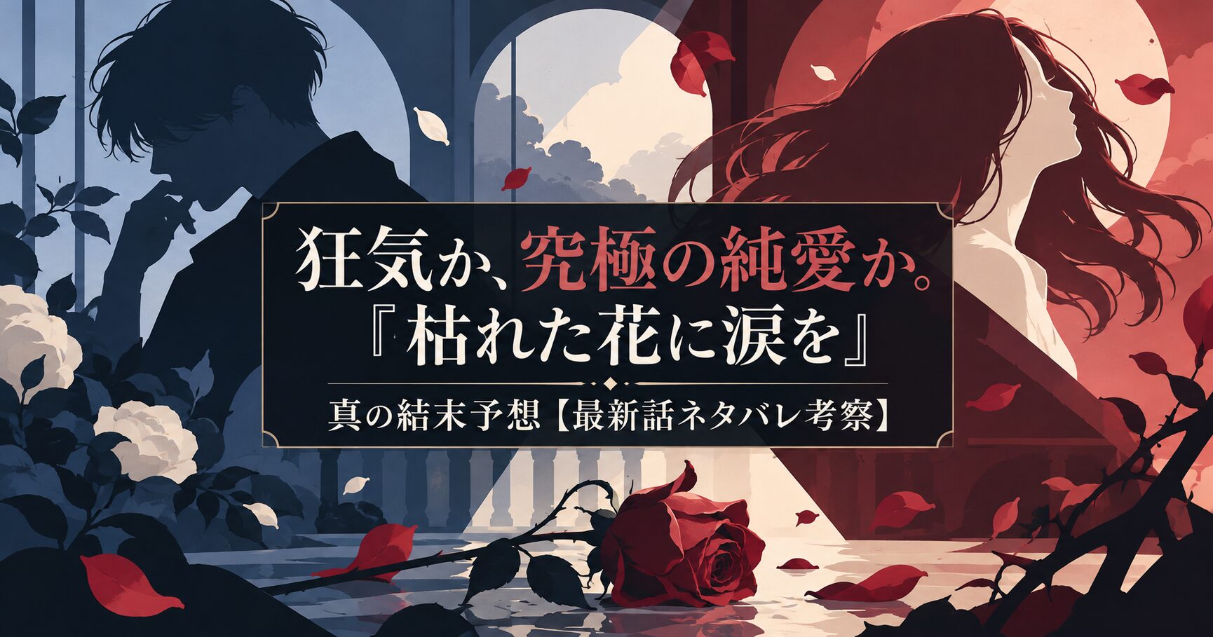 狂気か、究極の純愛か。『枯れた花に涙を』真の結末予想【最新話ネタバレ考察】