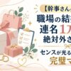 【幹事さん必見】職場の結婚祝い・連名1万円で絶対外さない！センスが光るギフトと完璧マナー