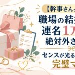 【幹事さん必見】職場の結婚祝い・連名1万円で絶対外さない！センスが光るギフトと完璧マナー