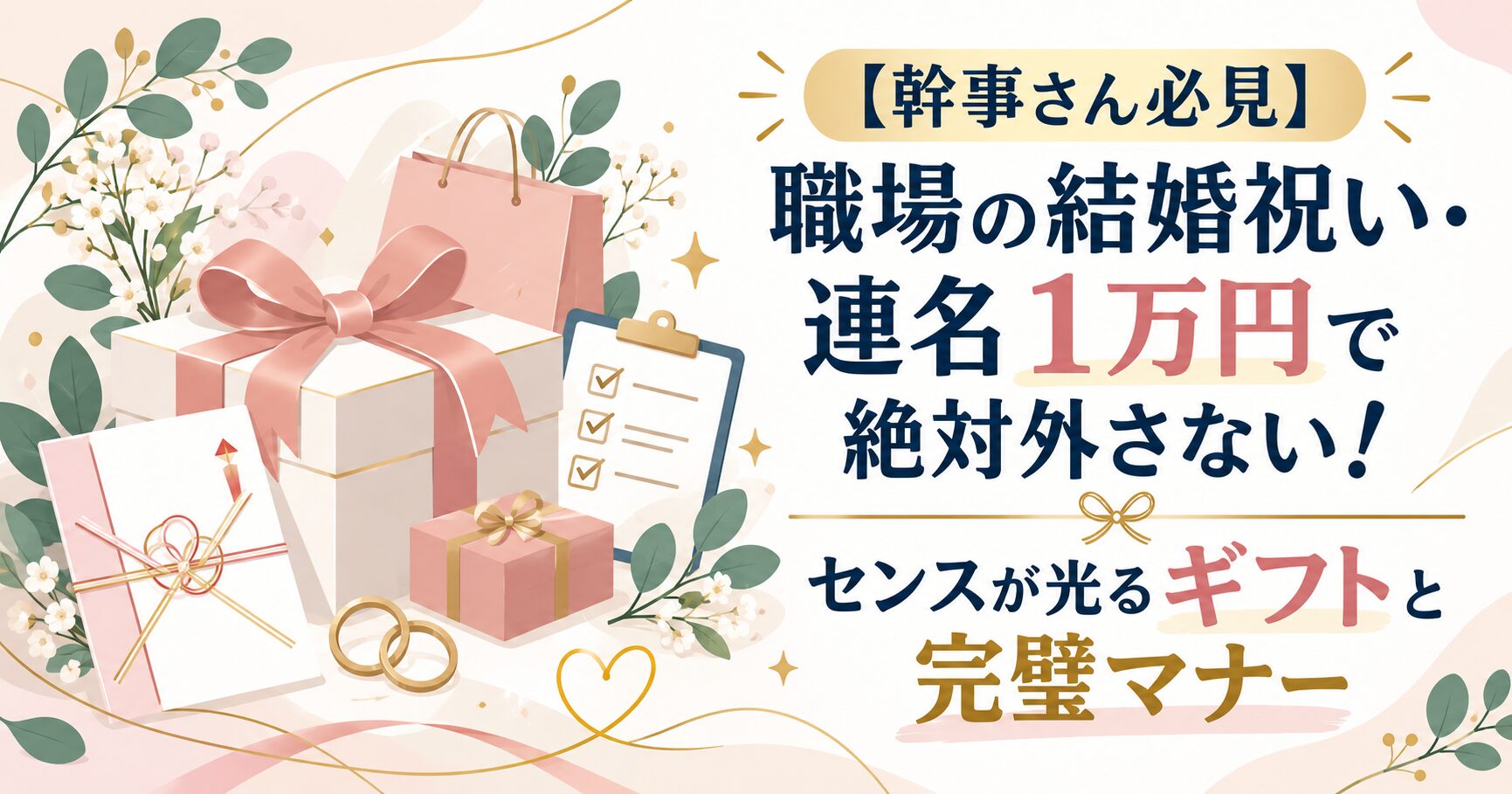 【幹事さん必見】職場の結婚祝い・連名1万円で絶対外さない！センスが光るギフトと完璧マナー
