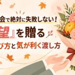 秋の送別会で絶対に失敗しない！「希望」を贈る花束の選び方と気が利く渡し方