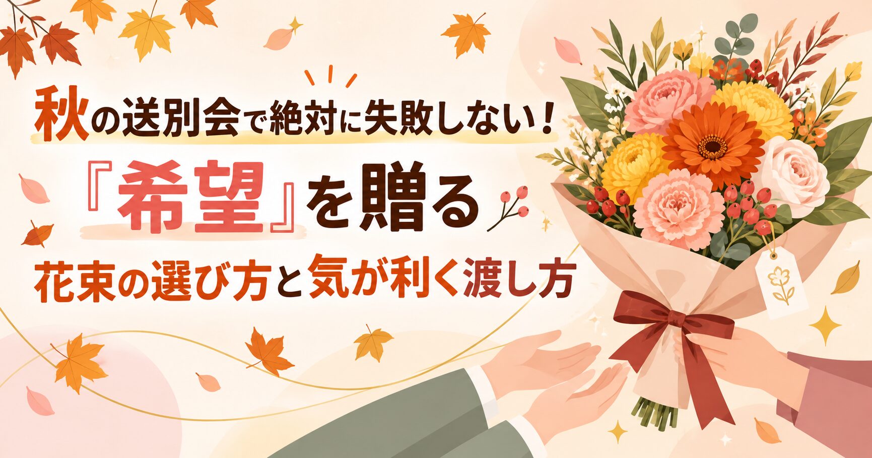 秋の送別会で絶対に失敗しない！「希望」を贈る花束の選び方と気が利く渡し方