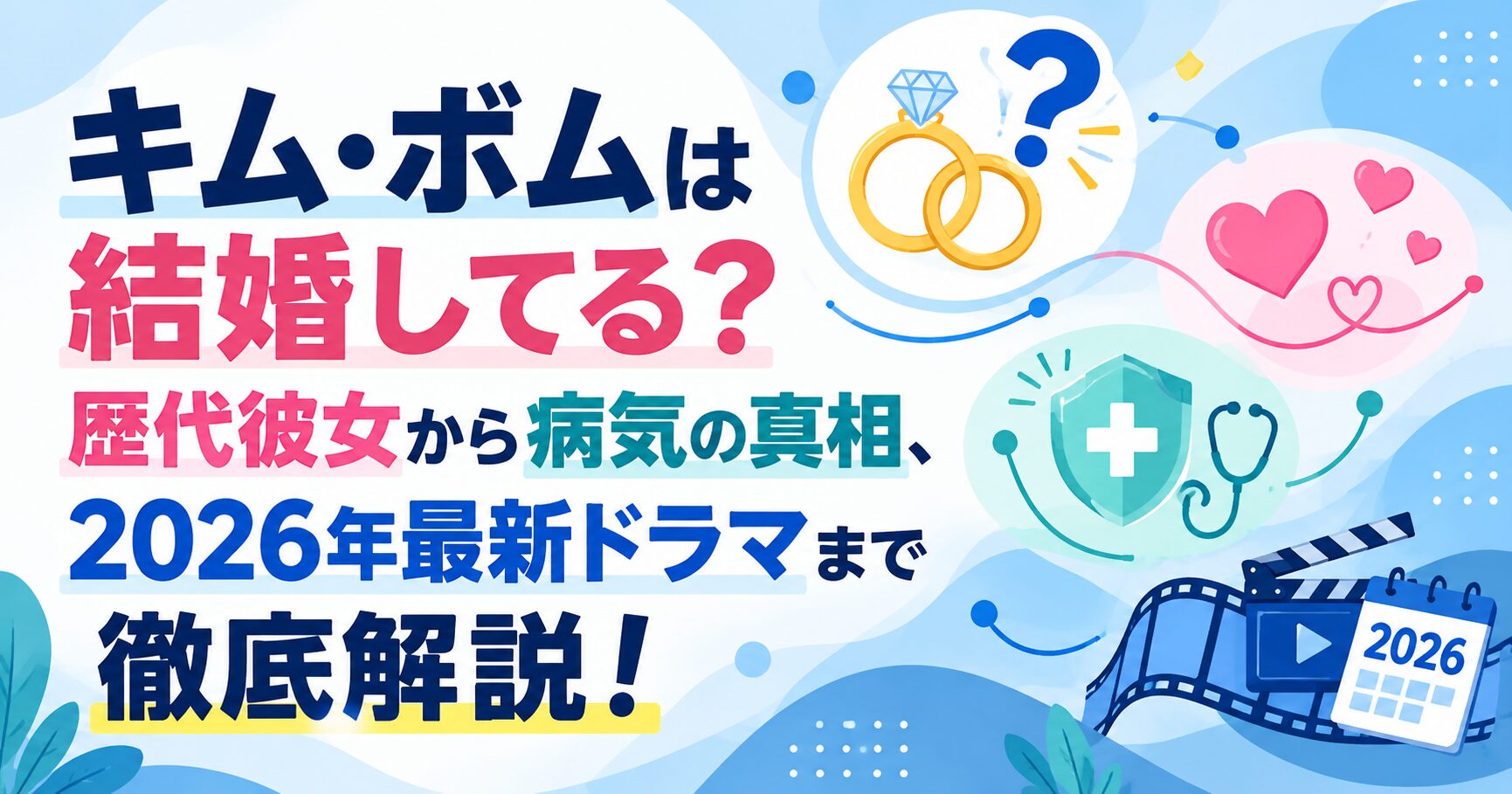 キム・ボムは結婚してる？歴代彼女から病気の真相、2026年最新ドラマまで徹底解説！