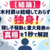 【結論】木村昴は結婚しておらず独身！隠し子騒動と重大発表の真相を1秒で解説