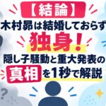 【結論】木村昴は結婚しておらず独身！隠し子騒動と重大発表の真相を1秒で解説