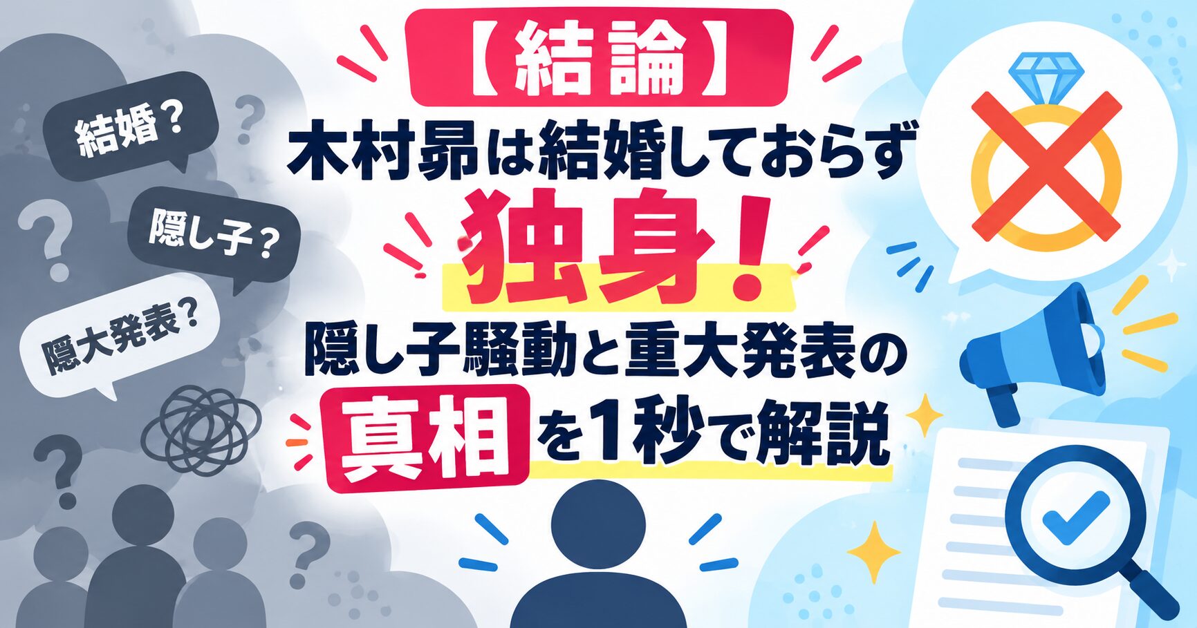 【結論】木村昴は結婚しておらず独身！隠し子騒動と重大発表の真相を1秒で解説