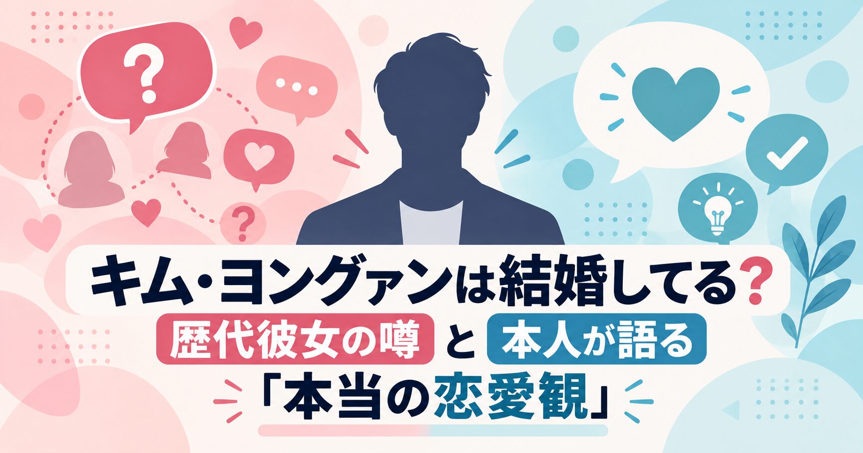 キム・ヨングァンは結婚してる？歴代彼女の噂と本人が語る「本当の恋愛観」