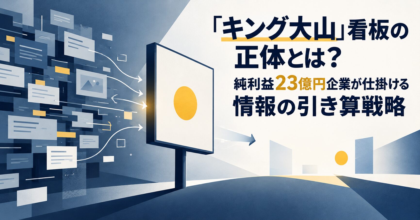 「キング大山」看板の正体とは？純利益23億円企業が仕掛ける情報の引き算戦略