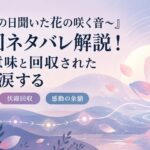 『恋人～あの日聞いた花の咲く音～』最終回ネタバレ解説！結末の意味と回収された伏線に涙する