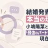 結婚発表がない本当の理由。小嶋陽菜と宮本拓の「最強のパートナーシップ」の現在地