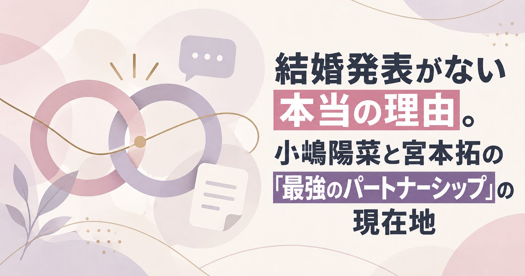 結婚発表がない本当の理由。小嶋陽菜と宮本拓の「最強のパートナーシップ」の現在地