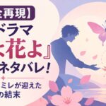 【完全再現】韓国ドラマ『蝶よ花よ』最終回ネタバレ！ガンサンとミレが迎えた涙の結末