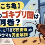 【こち亀】伝説のゴキブリ回は何巻？「トモダチ」と「10万匹養殖」のトラウマを完全解説