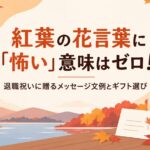 紅葉の花言葉に「怖い」意味はゼロ！退職祝いに贈るメッセージ文例とギフト選び