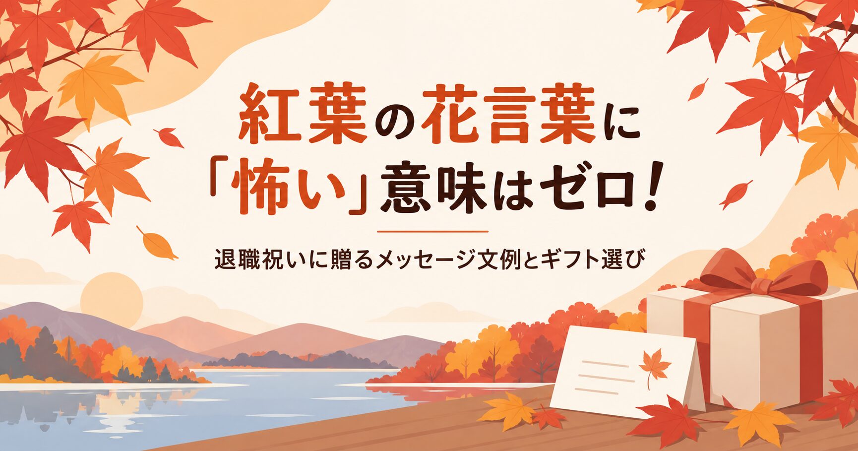 紅葉の花言葉に「怖い」意味はゼロ！退職祝いに贈るメッセージ文例とギフト選び