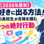 【2026年最新】今日好きに出る方法！一般の高校生が合格を掴む3つの絶対行動